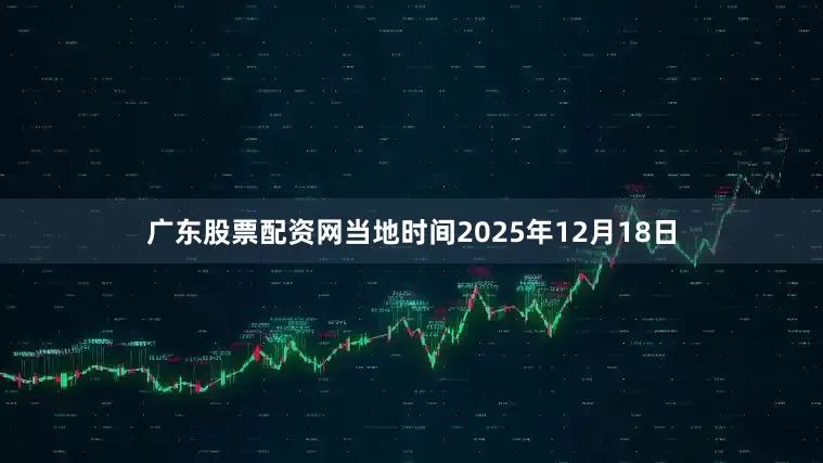 广东股票配资网当地时间2025年12月18日